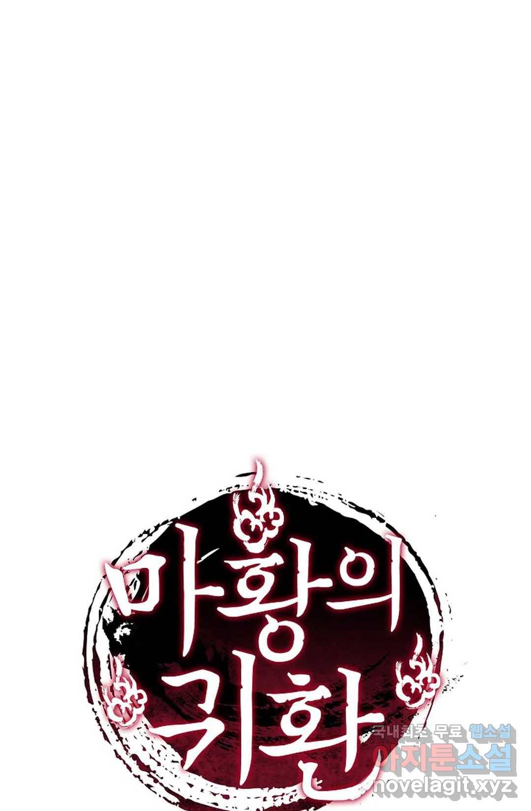 마황의 귀환 270화 103