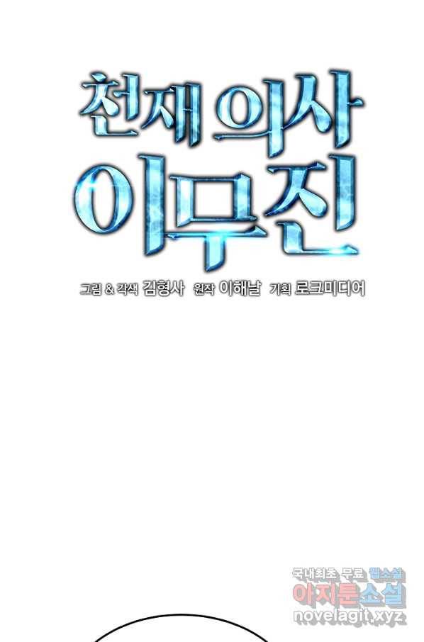 천재 의사 이무진 88화 4