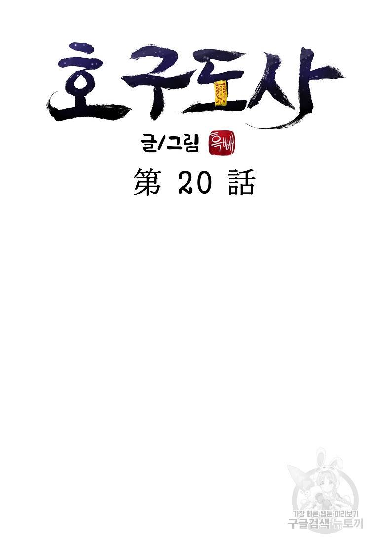 호구도사 20화 12
