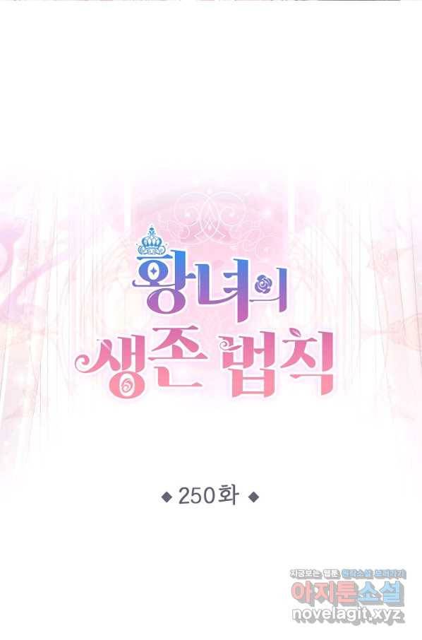 황녀의 생존법칙 250화 1
