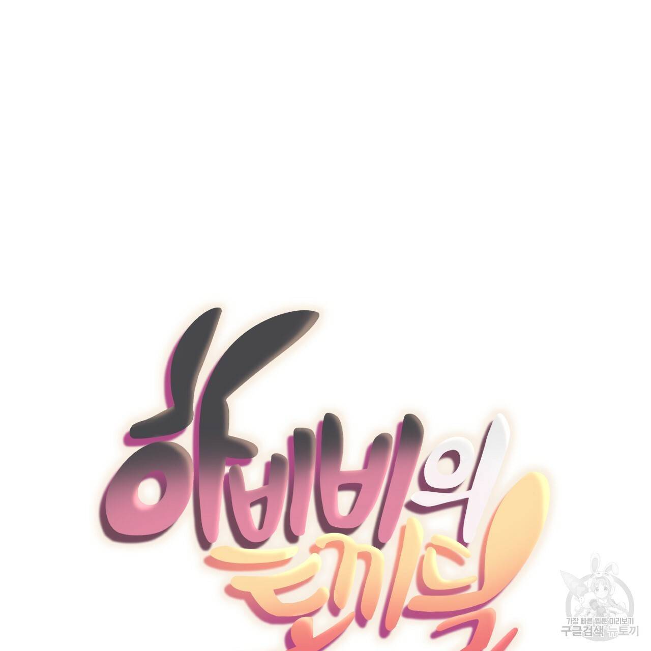 하비비의 토끼들 37화 28