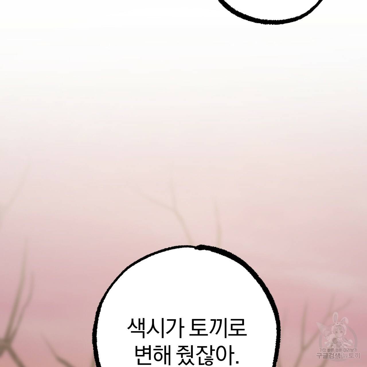 하비비의 토끼들 37화 91