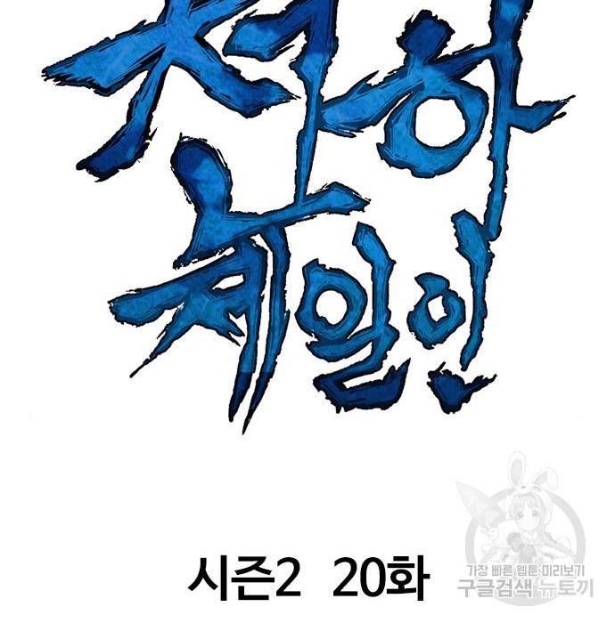 천하제일인 천하제일인 시즌2 20화 29