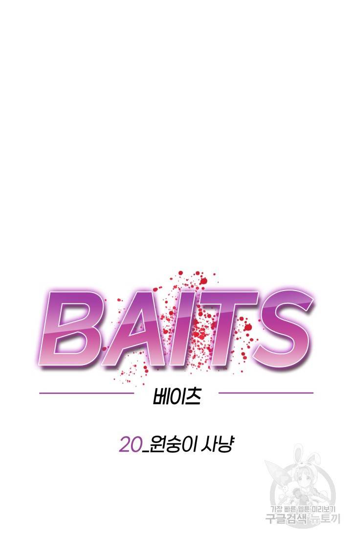 BAITS(베이츠) 20화 22