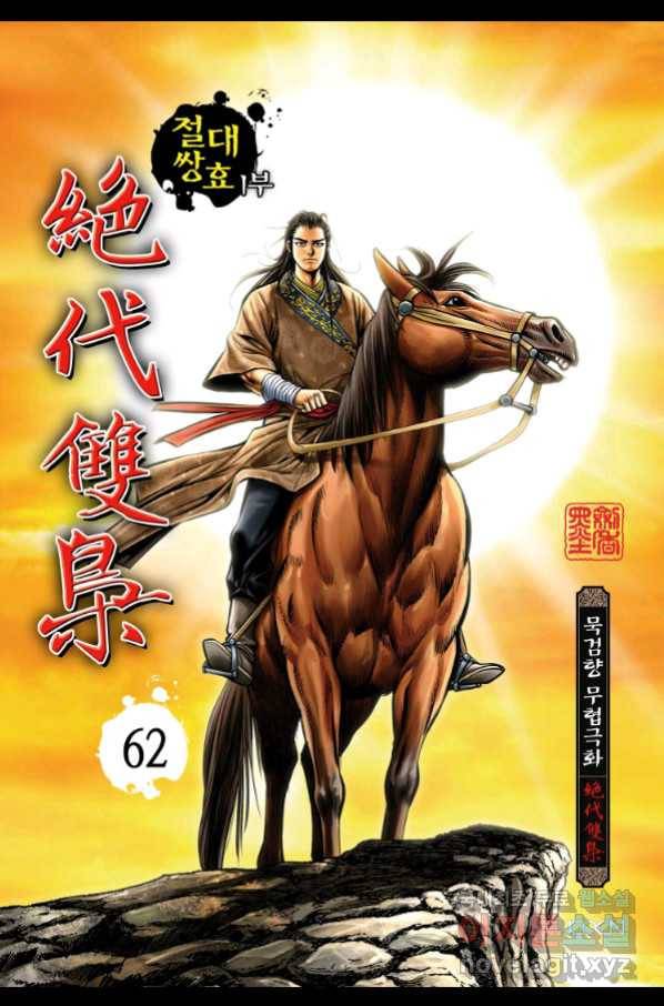 절대쌍효 1부 62화 1