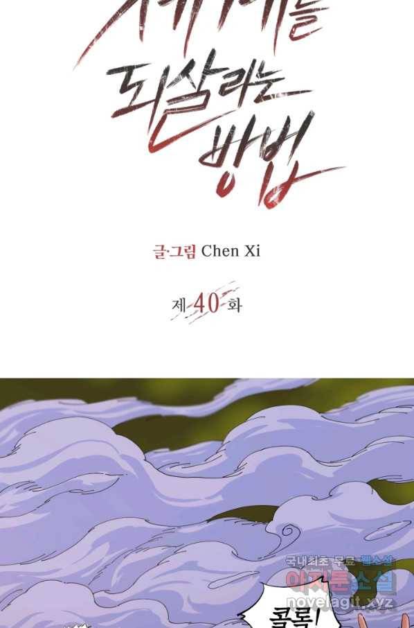멸망한 세계를 되살리는 방법 40화 2