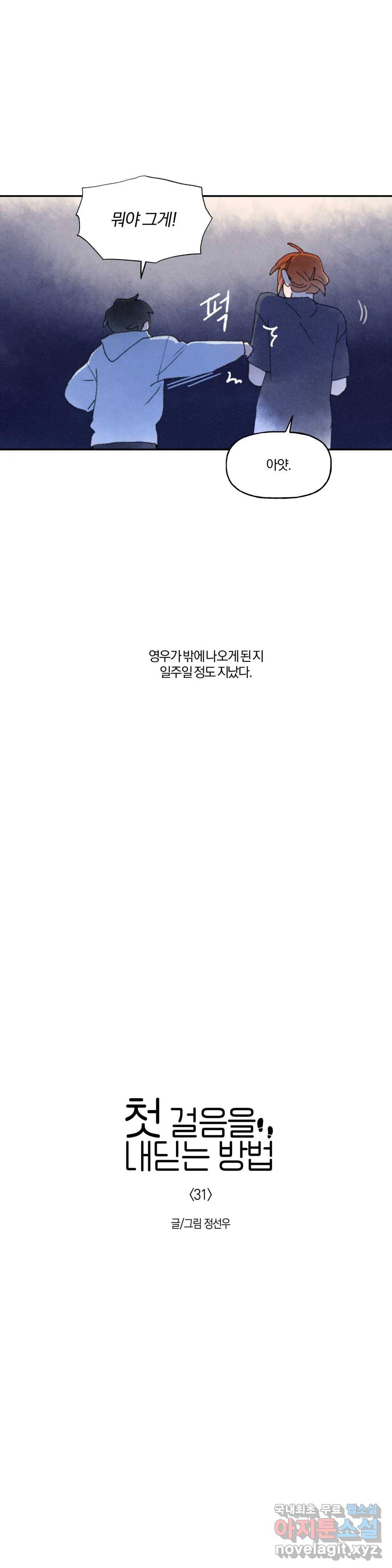 첫걸음을 내딛는 방법 31화 4