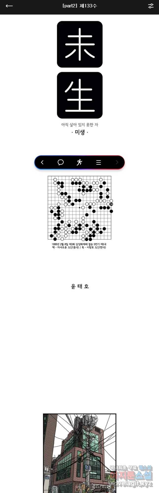 미생 part2 제133수 1