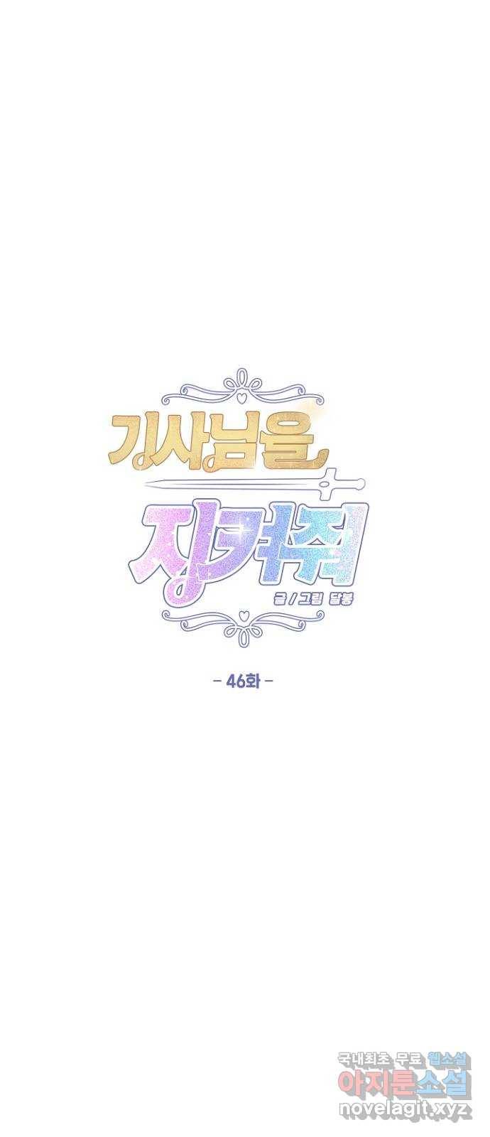 기사님을 지켜줘 46화 1