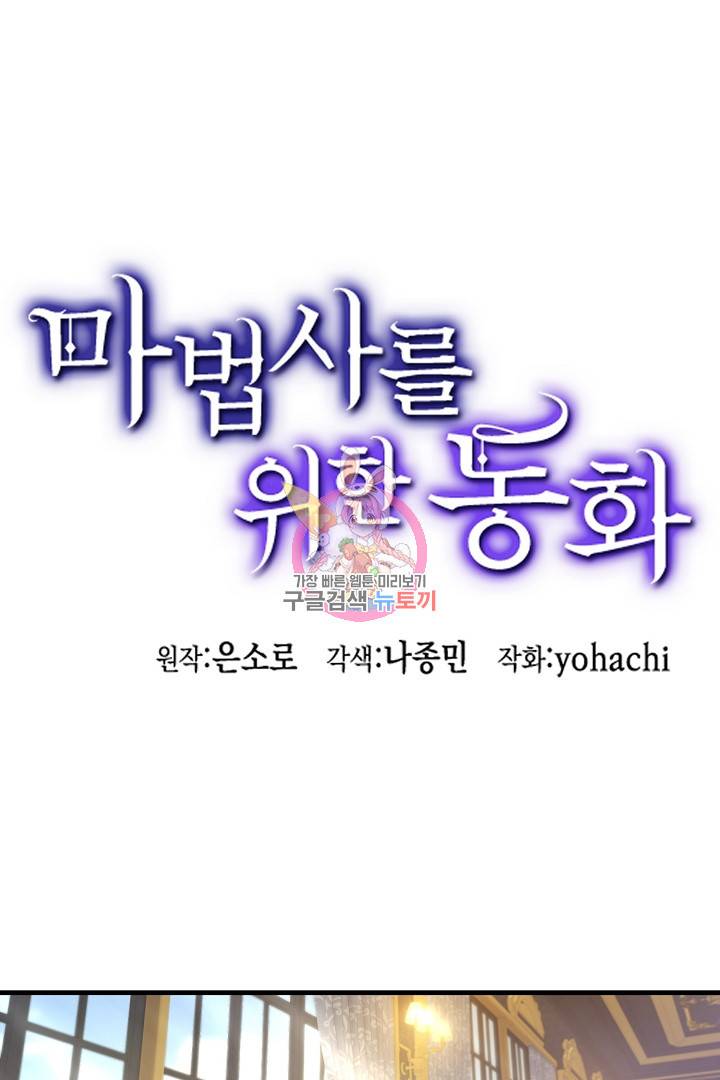마법사를 위한 동화 33화 1