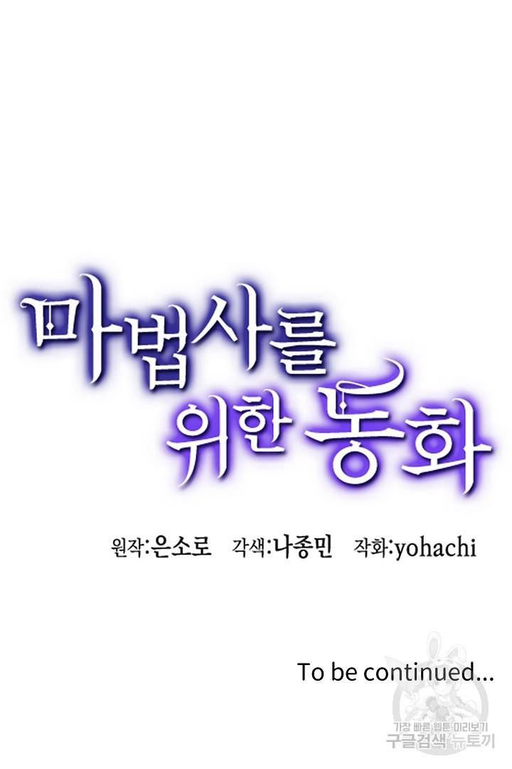 마법사를 위한 동화 33화 69