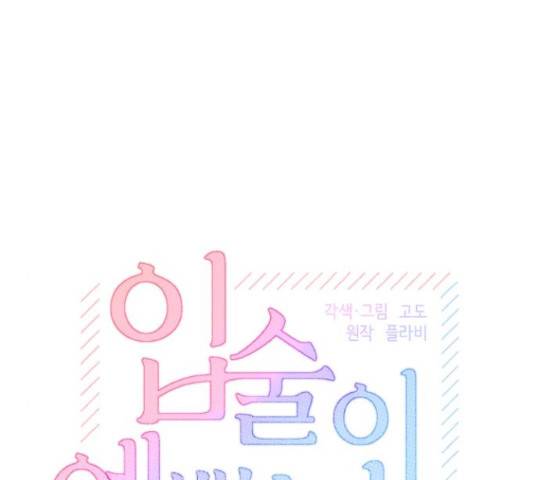 입술이 예쁜 남자 16화 26