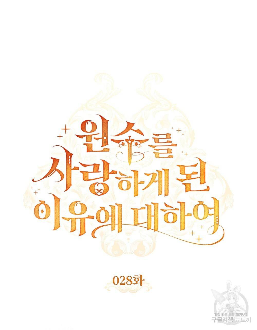 원수를 사랑하게 된 이유에 대하여 28화 36