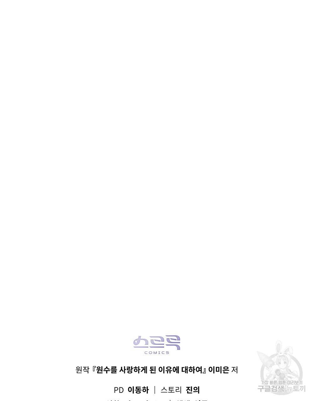 원수를 사랑하게 된 이유에 대하여 28화 122