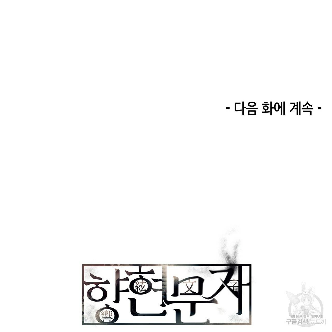 향현문자(완전판) 70화 143
