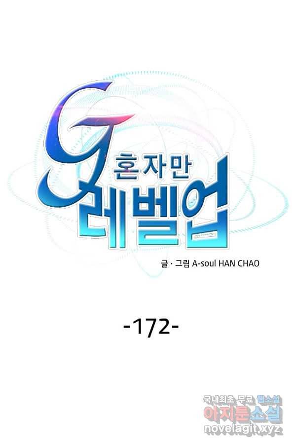 G 혼자만 레벨업 172화 1