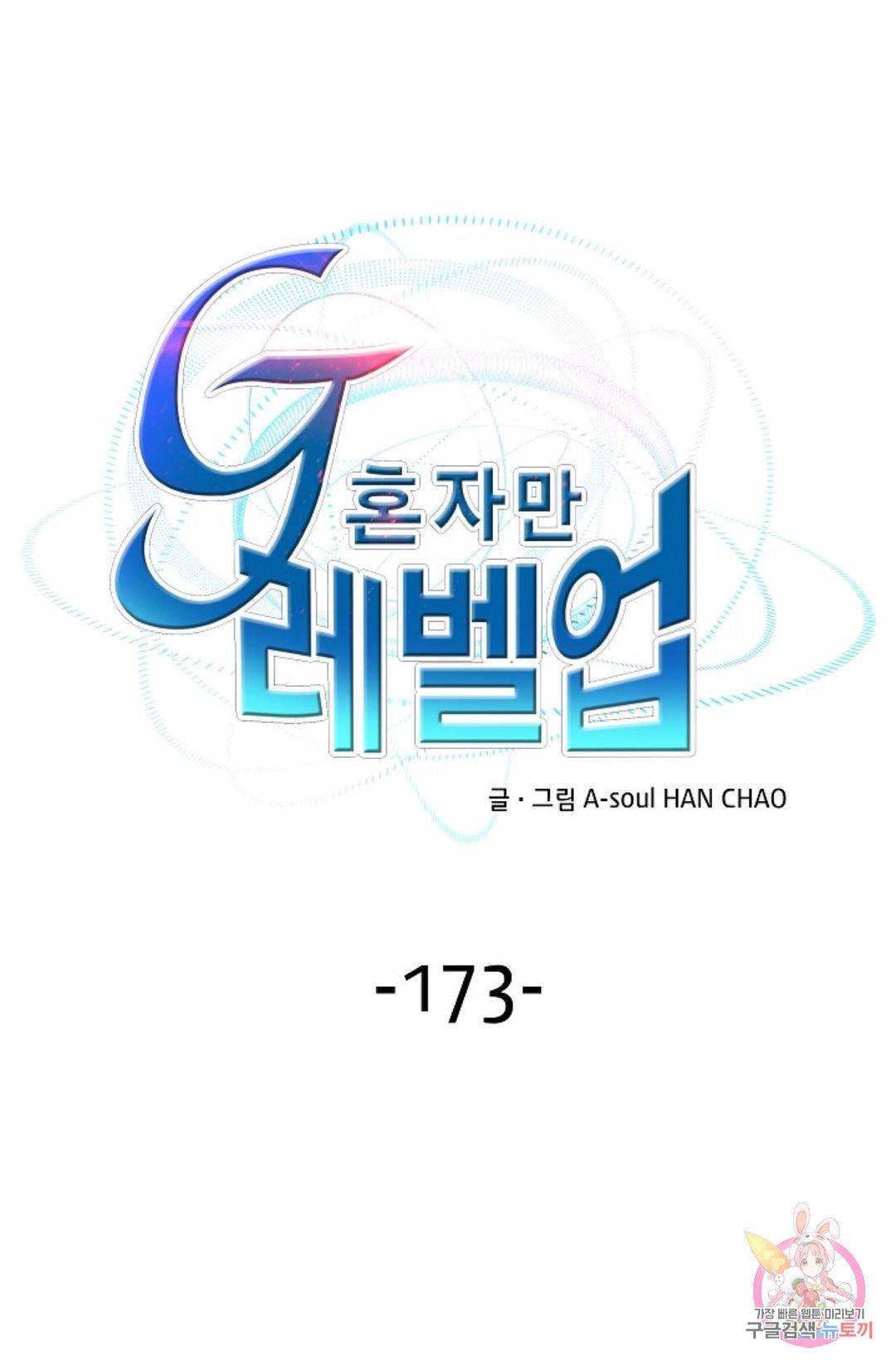 G 혼자만 레벨업 173화 1