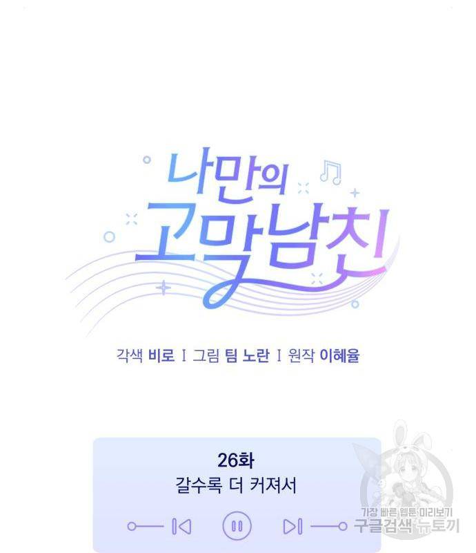 나만의 고막남친 26화 62