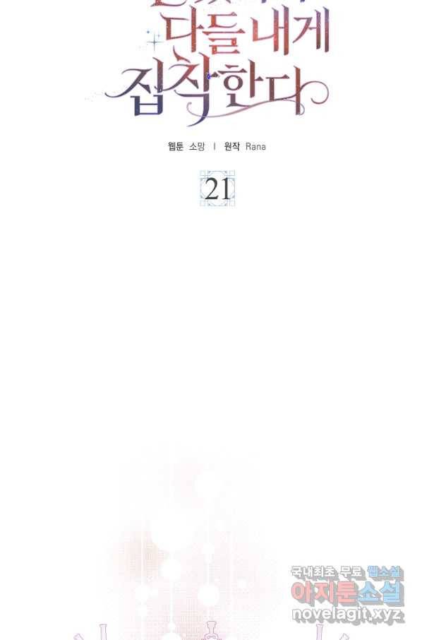 악녀 시어머니를 그만뒀더니,다들 내게 집착한다 21화 9