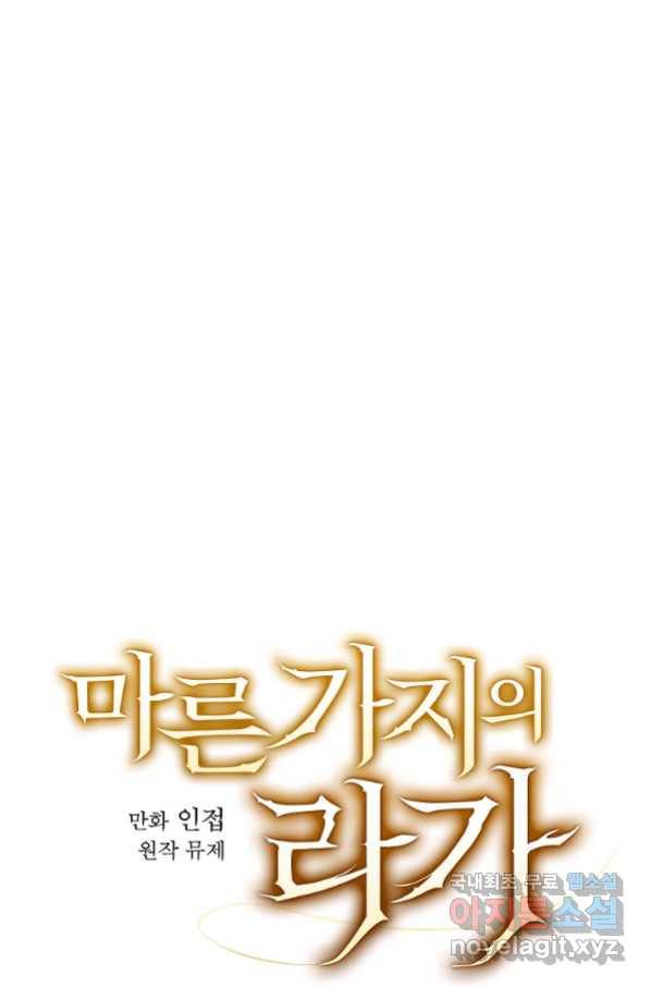 마른 가지의 라가 47화 15
