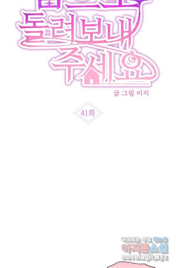 집으로 돌려보내 주세요 41화 10