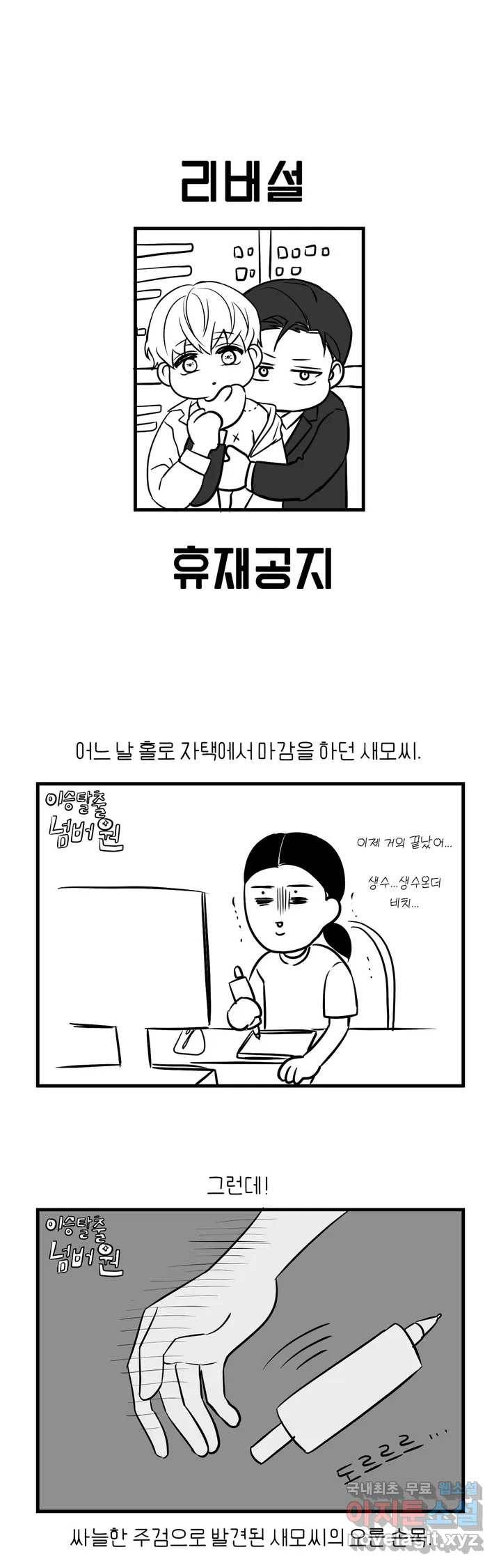 리버설 휴재공지 1