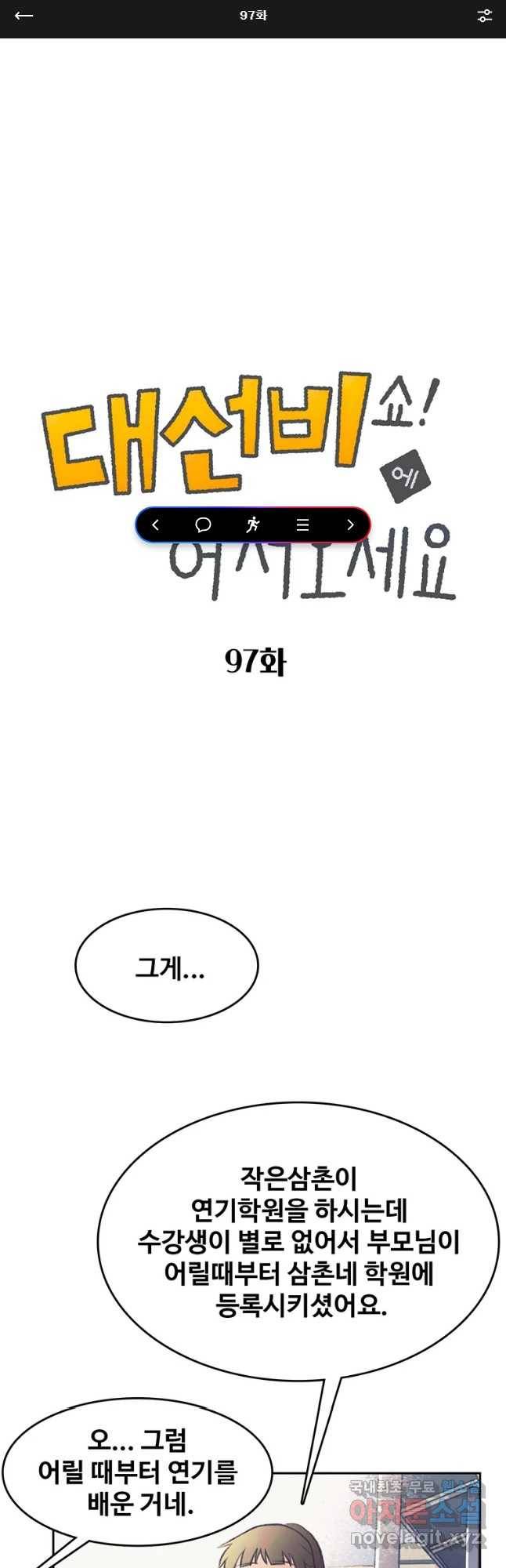 대선비쇼에 어서오세요! 97화 1