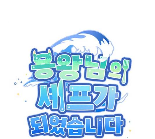 용왕님의 셰프가 되었습니다 117화 11