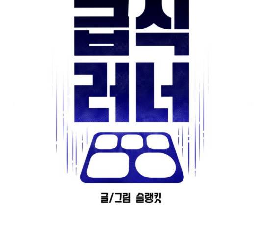 급식러너 64화 104