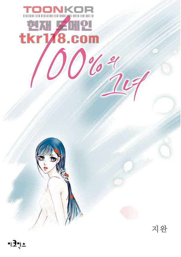 100의 그녀 42화 1