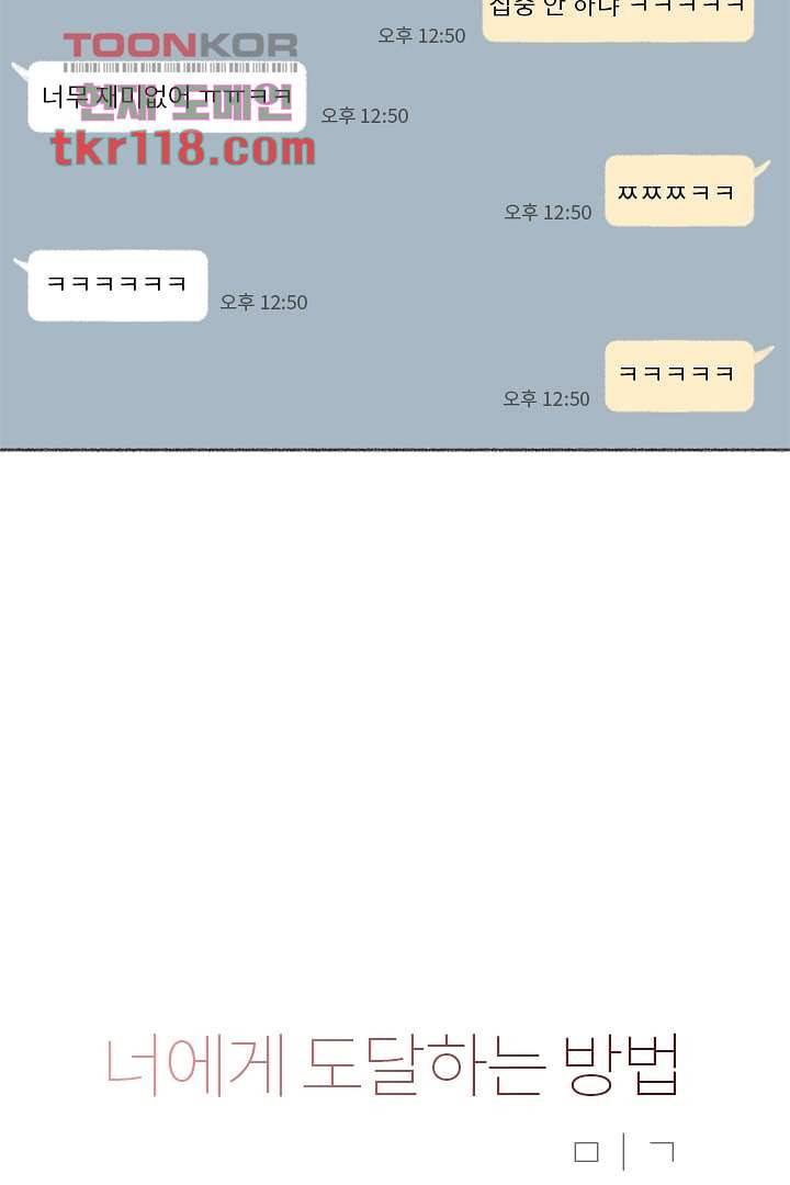 너에게 도달하는 방법 33화 2