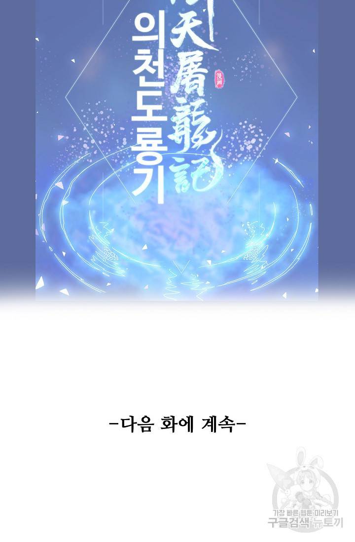 의천도룡기 92화 83