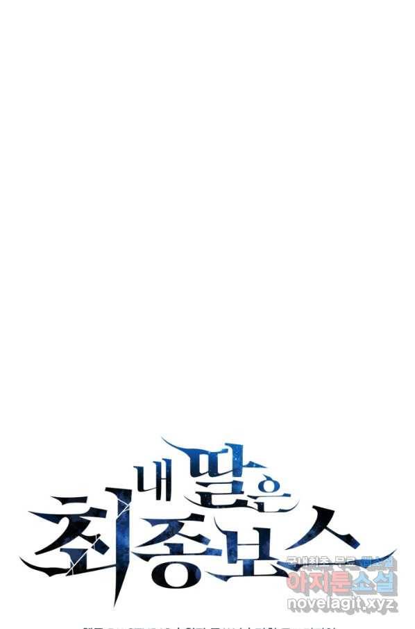 내 딸은 최종 보스 31화 11