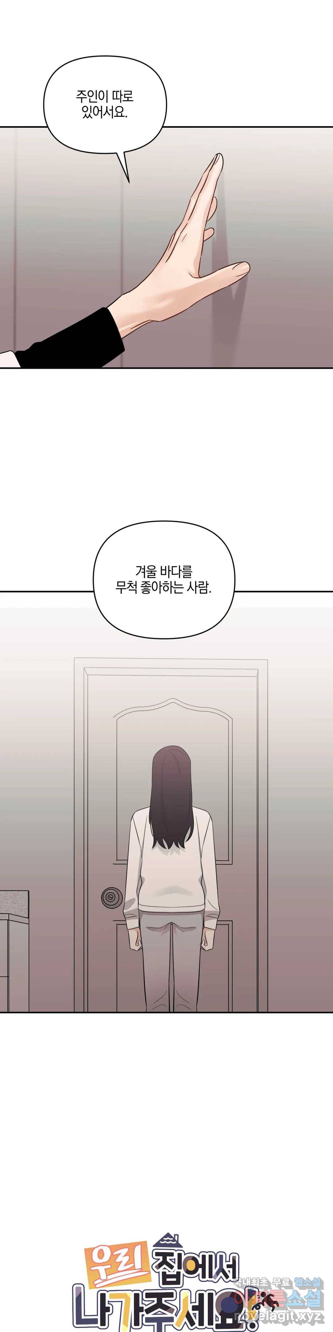 우리 집에서 나가주세요 29화 그 사람 (2) 1