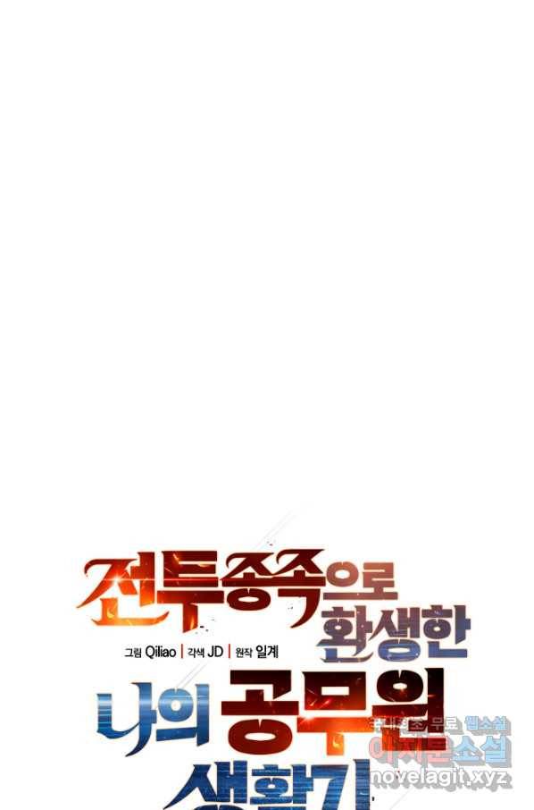 전투종족으로 환생한 나의 공무원 생활기 36화 50