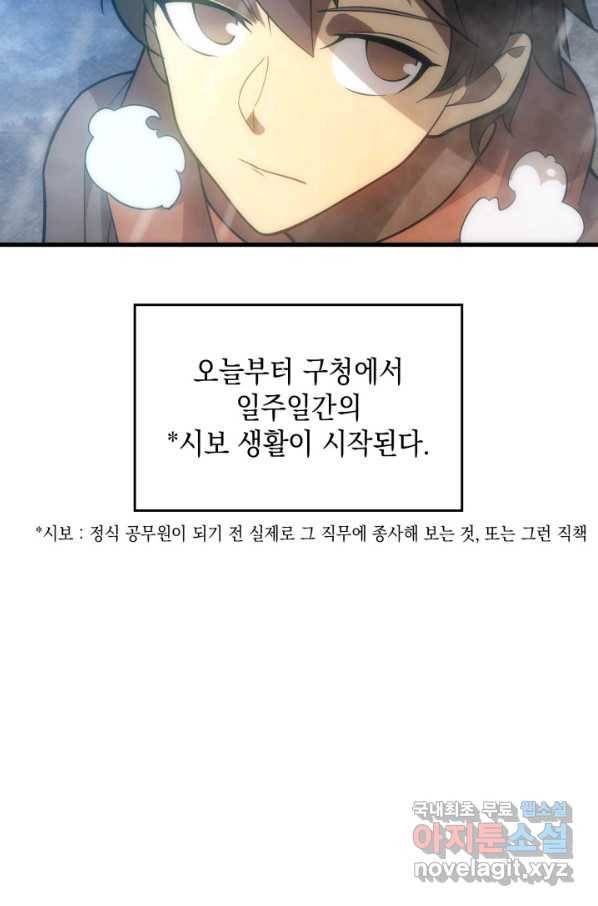 전투종족으로 환생한 나의 공무원 생활기 36화 58