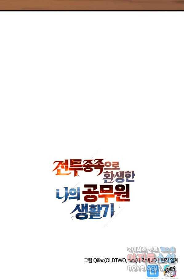 전투종족으로 환생한 나의 공무원 생활기 36화 117