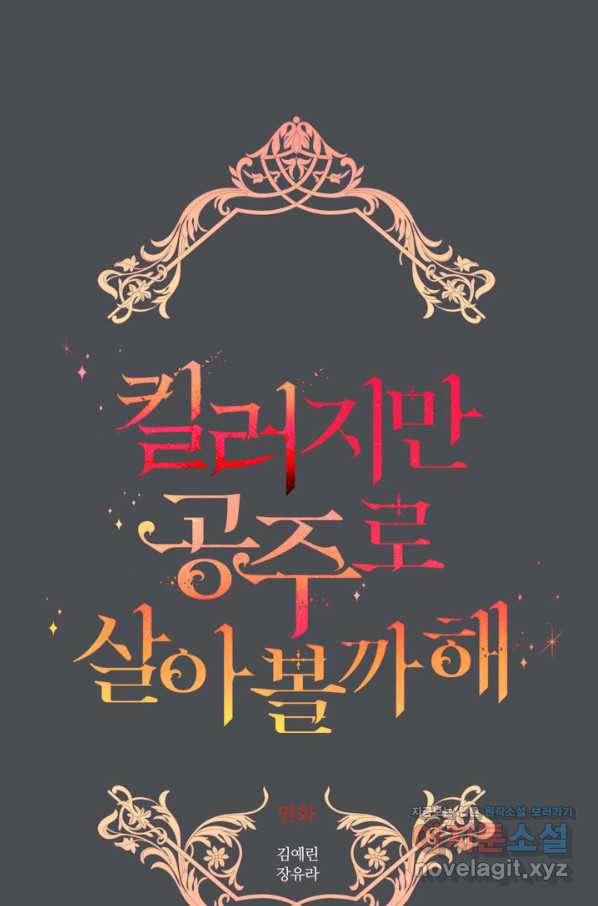 킬러지만 공주로 살아볼까 해 45화 1
