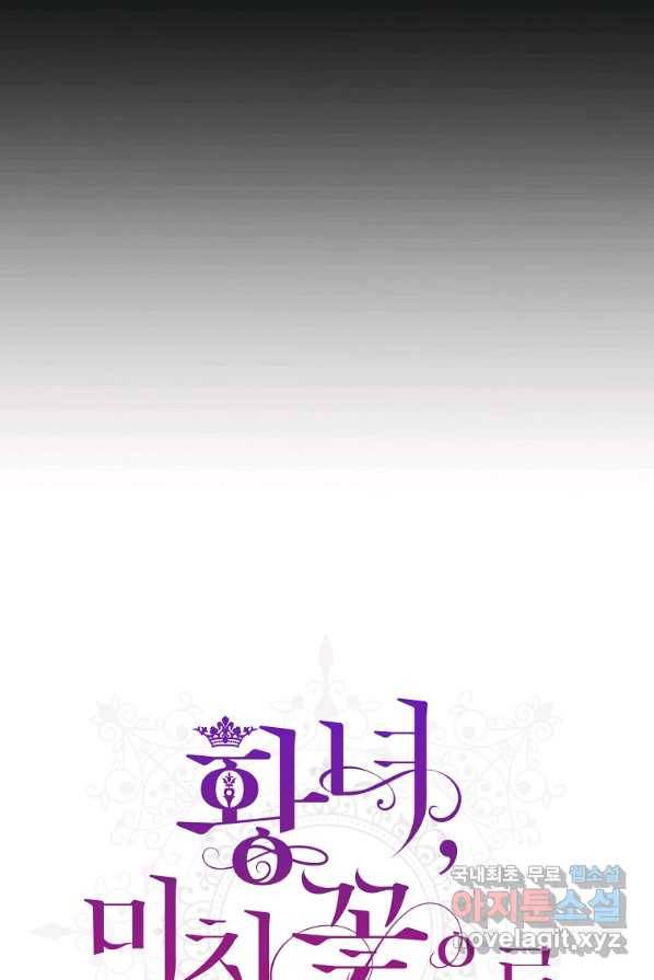 황녀, 미친 꽃으로 피어나다 4화 11