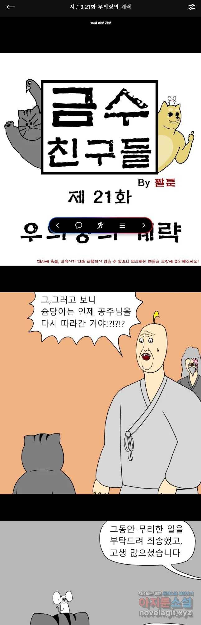 금수친구들 시즌3 21화 우의정의 계략 1