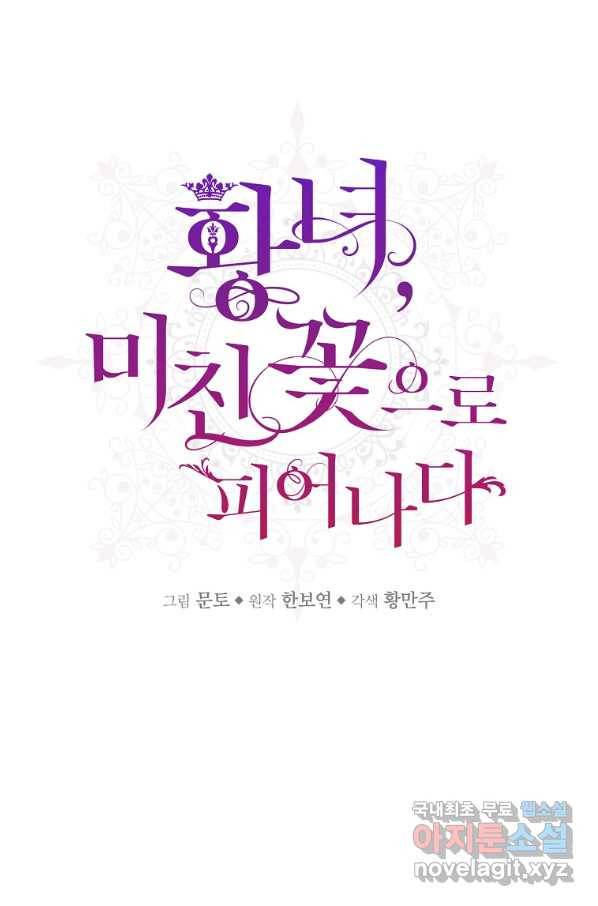 황녀, 미친 꽃으로 피어나다 19화 15
