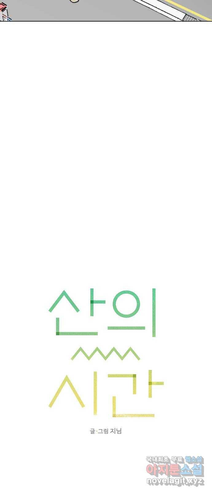 산의 시간 14화 39