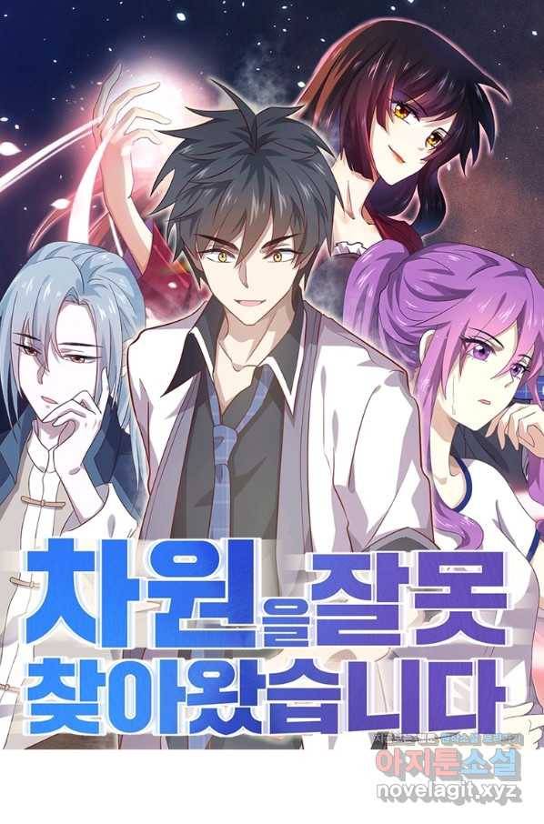 차원을 잘못 찾아왔습니다 180화 1