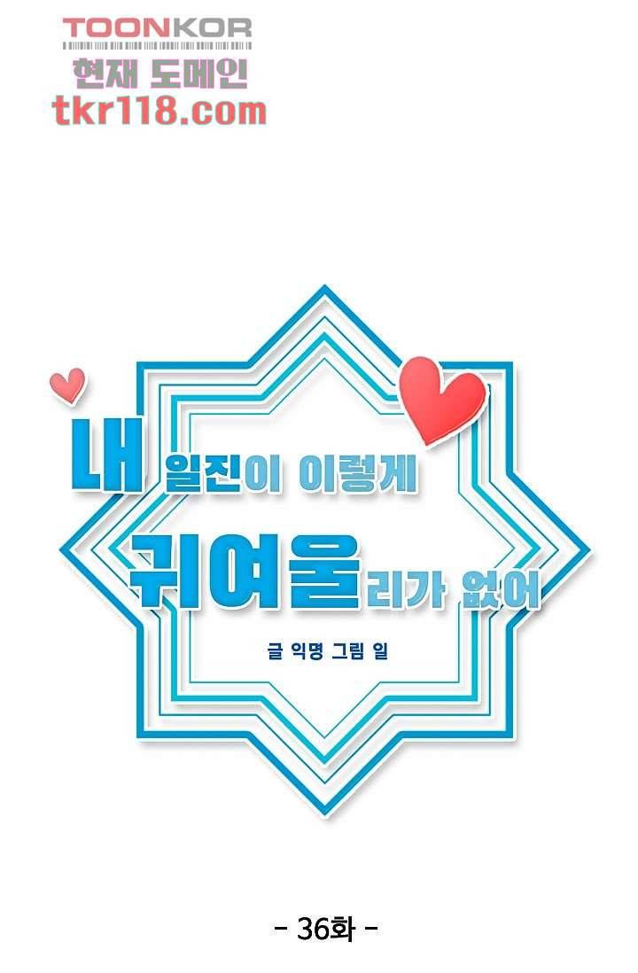 내 일진이 이렇게 귀여울리가 없어 36화 11