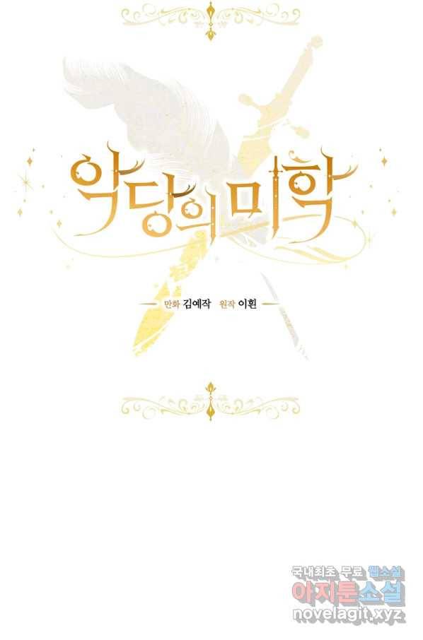 악당의 미학 55화 5