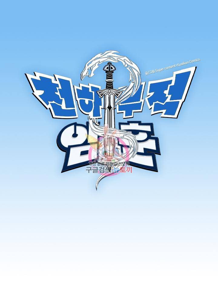 천하무적 임훈 183화 1