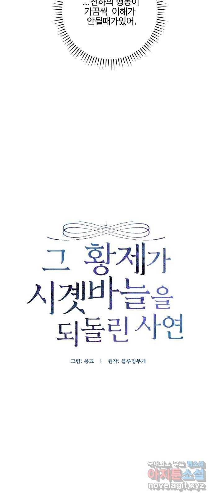 그 황제가 시곗바늘을 되돌린 사연 73화 17