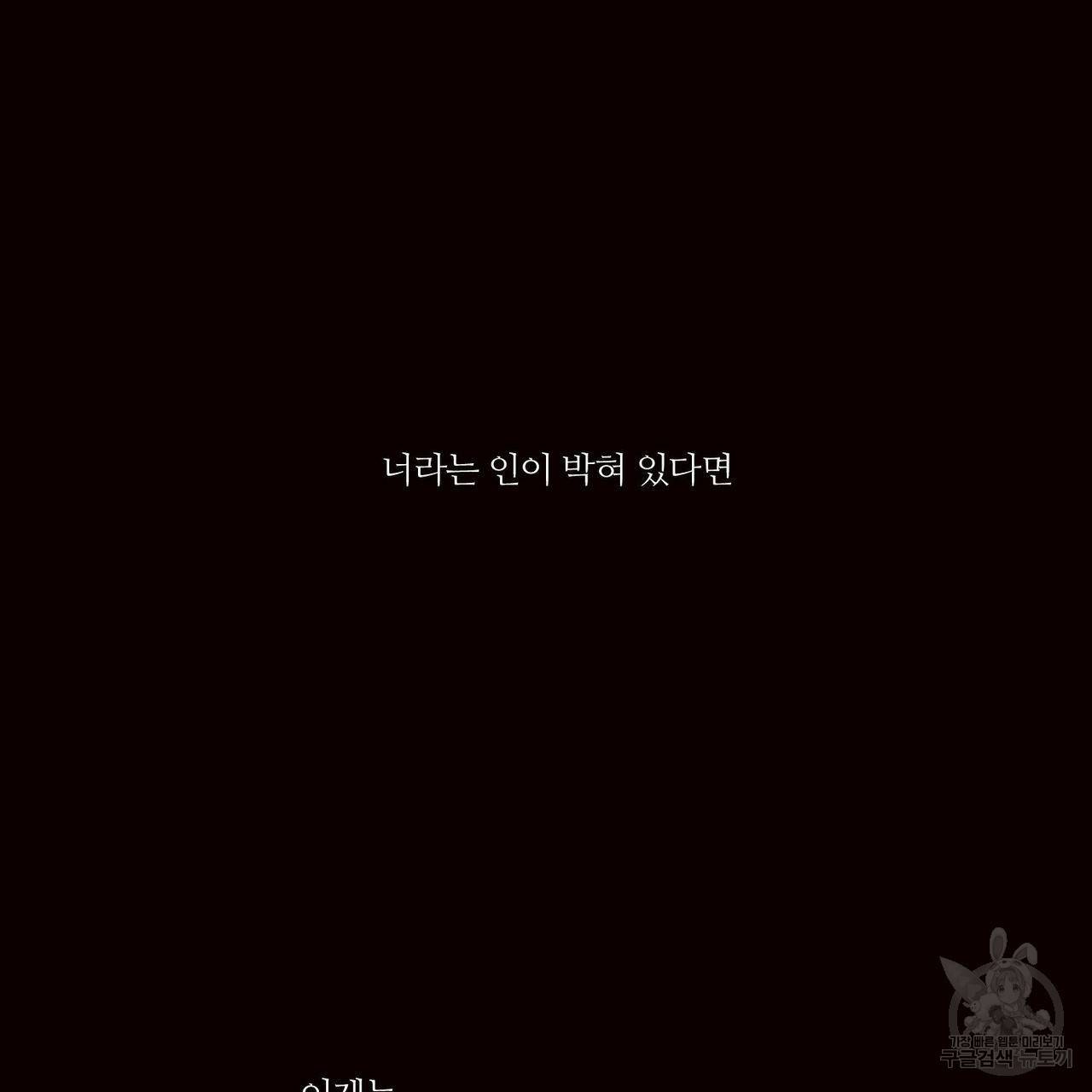 나를 사랑하지 않아도 58화 9