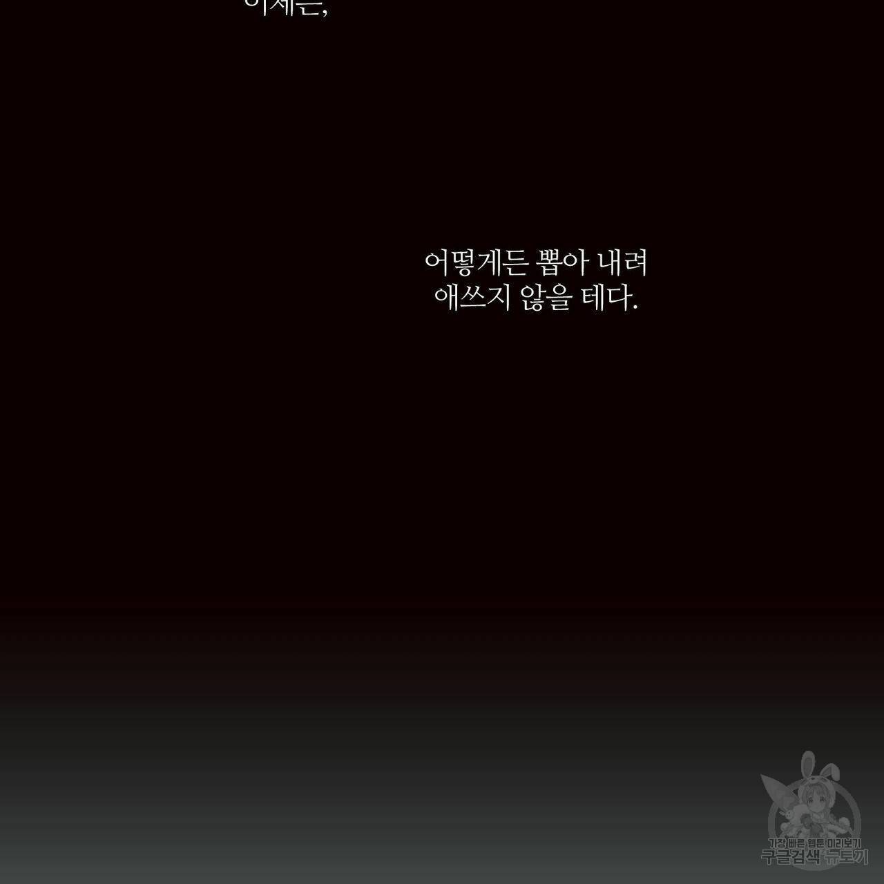 나를 사랑하지 않아도 58화 10