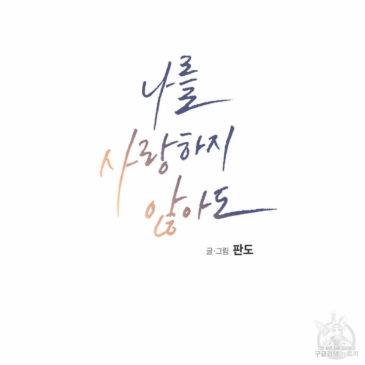 나를 사랑하지 않아도 58화 12